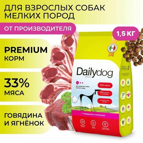 Сухой корм Dailydog для собак мелких пород, с говядиной и ягнёнком, 1,5 кг фотография