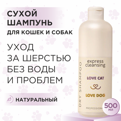 Сухой шампунь для кошек и собак Love Cat Love Dog для экспресс очищения, 500 мл фотография