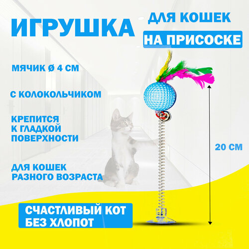 Игрушка для кошек интерактивная дразнилка для кошек, игрушка на присоске для котят мячик фотография