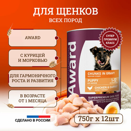 Влажный корм для щенков Award Chunks in Gravy Puppy Chicken & Carrot с курицей и морковью, в консервах - 750 г х 12 шт фотография