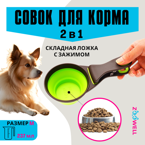 Совок-прищепка для корма силикон, складной (зеленый) M (1 порция), ZOOWELL, 237мл фотография