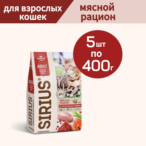 Сухой корм SIRIUS (Сириус) для взрослых кошек, Мясной рацион, 5 шт по 400г фотография