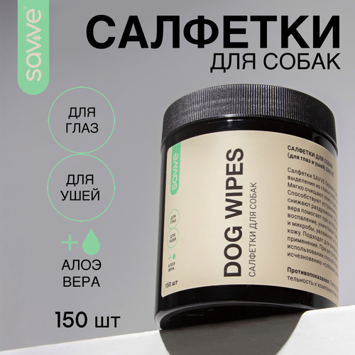 Салфетки для собак SAVVE DOG WIPES, салфетки для глаз и ушей собак, 150шт фотография