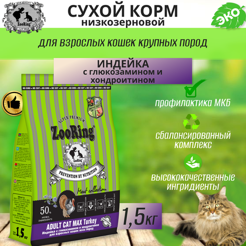 Zooring ADULT CAT MAX TURKEY (Индейка с глюкозамином и хондроитином) 1,5 кг фотография