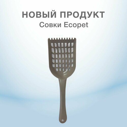 ECOPET Совок с отверстиями для туалета домашних животных (капучино) , VК-00031433 (1 шт) фотография