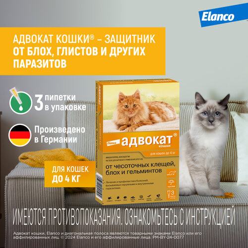 фотография Адвокат кошки (Elanco) - капли на холку от чесоточных клещей, блох и гельминтов для кошек и хорьков до 4 кг –  3 пипетки, купить онлайн 1784 рубл