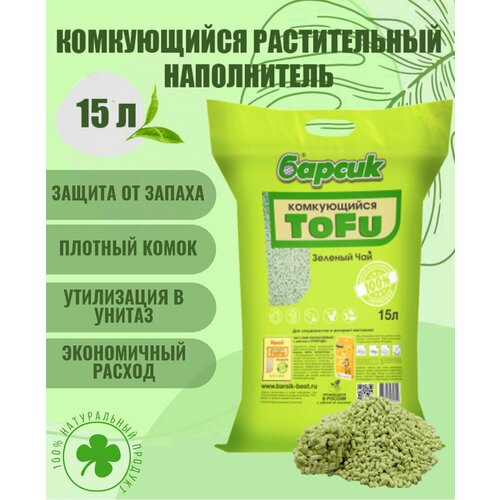 Натуральный наполнитель для кошачьего туалета комкующийся Барсик TOFU(Тофу) Зеленый чай 15 л фотография