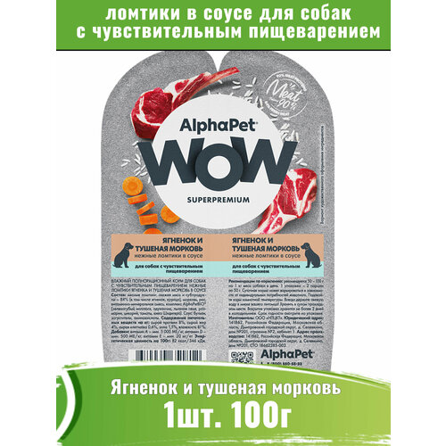 AlphaPet WOW корм влажный для собак, ягненок и тушеная морковь, нежные ломтики в соусе 100г фотография