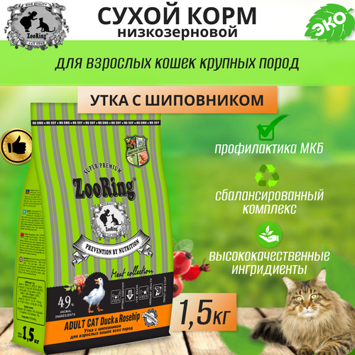 Сухой корм для взрослых кошек Zooring ADULT CAT DUCK&Rosehip (Утка с шиповником) 1,5 кг фотография