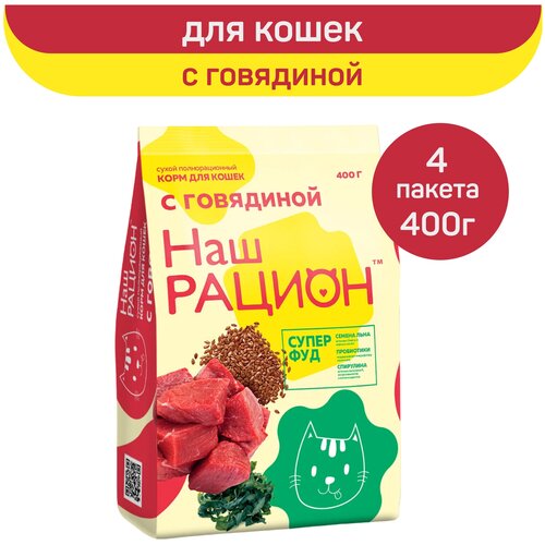 Сухой корм для кошек Наш Рацион, говядина, 400 г х 4 шт. фотография