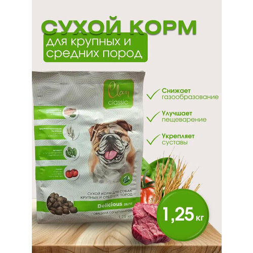 CLAN CLASSIC Delicious 25/13 Говядина/томат/шпинат для собак крупных и средних пород 1,25кг фотография