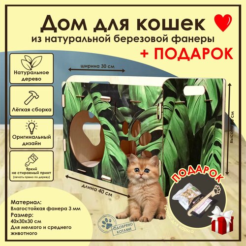 фотография Домик для кошек Мини / Деревянный домик для кота. / Лежак для кошек / Лежанка для кошки из фанеры / Домик для животных из дерева, купить онлайн 830 рубл