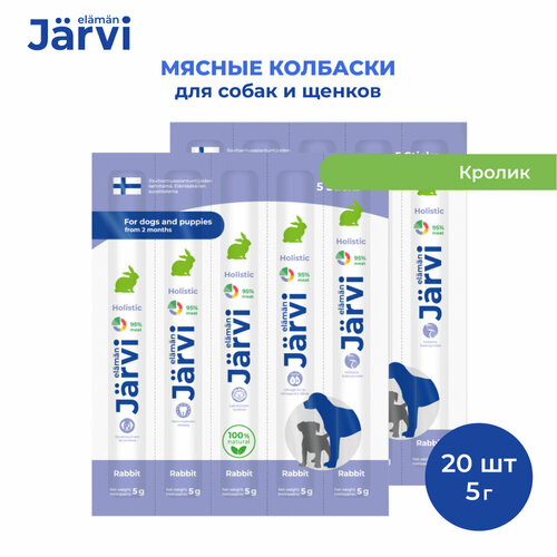 Jarvi мясные колбаски для щенков и собак с кроликом 20 упаковки по 1 шт. фотография