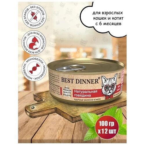 Консервы Best Dinner High Premium для кошек всех пород. Натуральная говядина (12шт*100гр) фотография