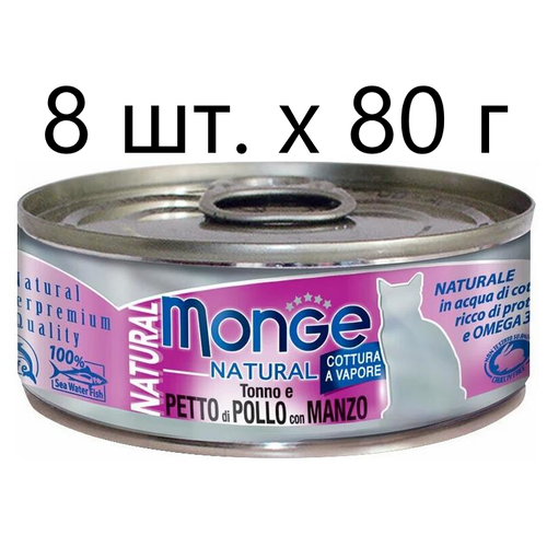 Влажный корм для кошек Monge Natural Cat Adult TONNO e PETTO di POLLO con MANZO, безглютеновый, с тунцом, с курицей, с говядиной, 8 шт. х 80 г фотография