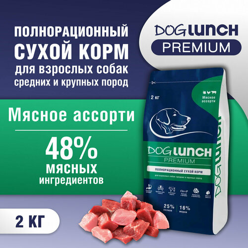 Корм сухой DOG LUNCH Premium мясное ассорти для собак средних и крупных пород (2кг) фотография