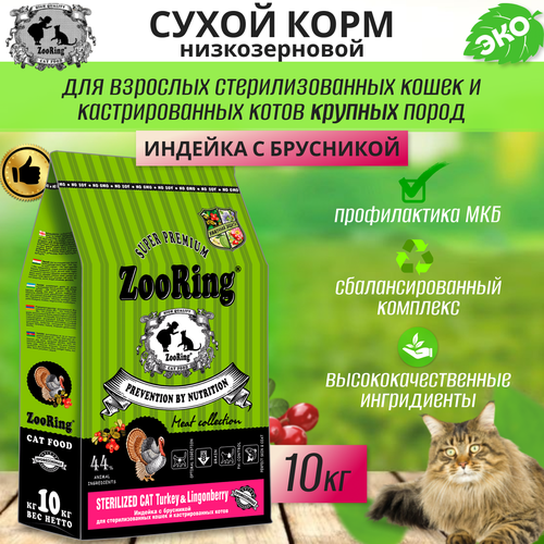 Zooring Sterilized CAT TURKEY&Lingonberry 10 кг (Индейка с брусникой) фотография