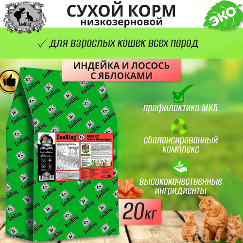 Zooring ADULT CAT TURКEY&SALMON&Apples (Индейка&Лосось с яблоком) 20 кг фотография