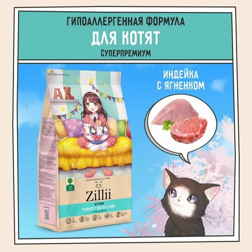 Корм для котят сухой 2 кг, гипоаллергенный ZILLII (Зилли) Kitten, Индейка с Ягнёнком фотография