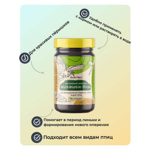 ExoticMenu Multibiotin-Birds Витаминный комплекс для формирования оперения у всех видов птиц. фотография