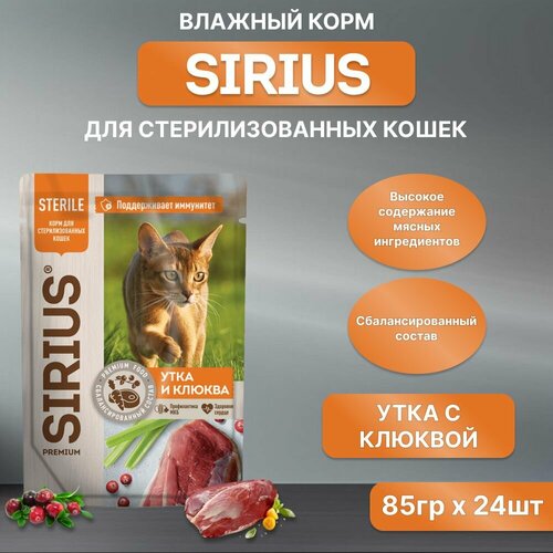 Влажный корм SIRIUS для кастрированных котов и стерилизованных кошек, утка с клюквой, пауч, 85гр*24шт фотография