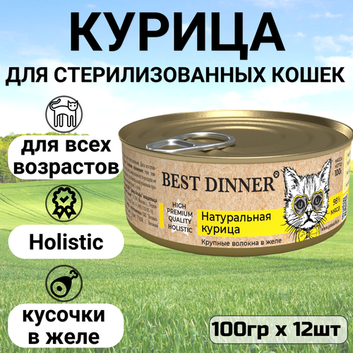 Консервы Best Dinner High Premium для любых кошек. Натуральная курица. (12шт*100гр) фотография