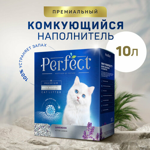 Наполнитель для кошачьего туалета Perfect Lavender Active Carbon с активированным углем, аромат лаванды, 10л фотография