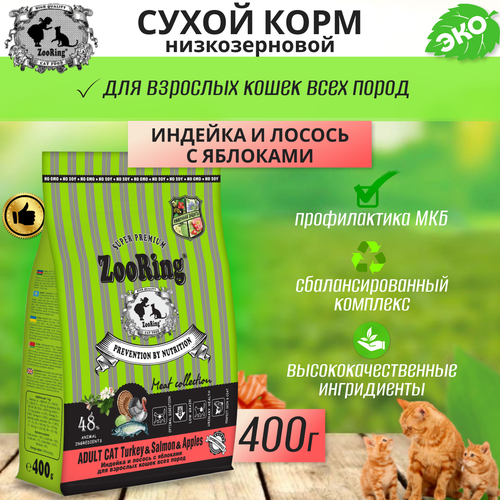 Zooring ADULT CAT TURКEY&SALMON&Apples (Индейка&Лосось с яблоком) 0,4 кг фотография