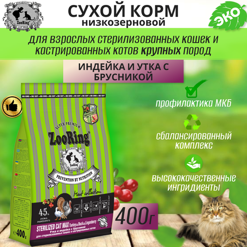 Zooring Sterilized CAT Max TURKEY&Duck&Lingonberry для крупных кошек (Индейка&Утка с брусникой) 0,4 кг фотография