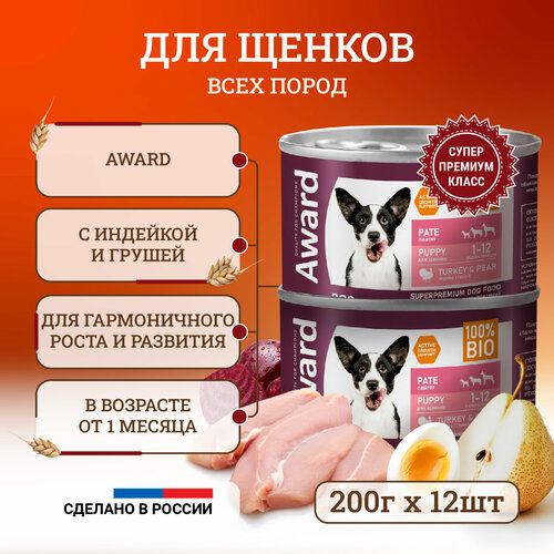 Влажный корм для щенков Award Pate Puppy Turkey & Pear от 1 месяца, с индейкой и грушей, в консервах - 200 г х 12 шт фотография