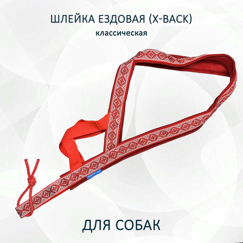 Шлейка ездовая для собак X-Back, классическая 