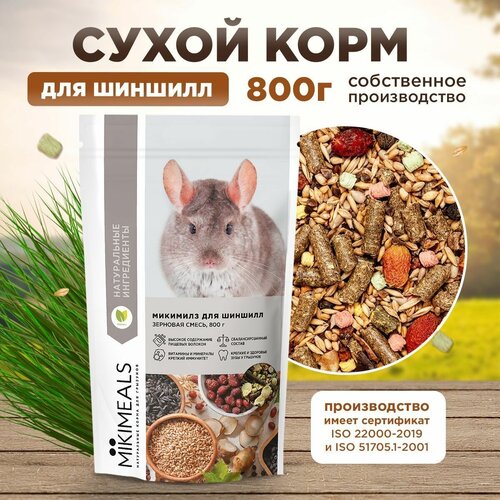 Корм для шиншилл MIKIMEALS, 800 гр фотография