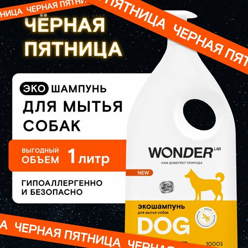 фотография Шампунь гипоаллергенный Wonder Lab для длинношерстых и короткошерстых собак и щенков без запаха, купить онлайн 450 рубл