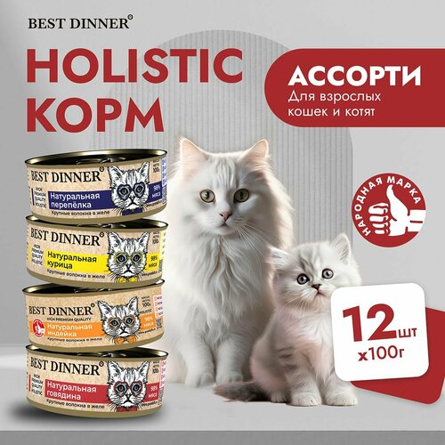 Влажный корм Best Dinner Holistic для котят и кошек любых пород Ассорти (12шт х 100гр) фотография