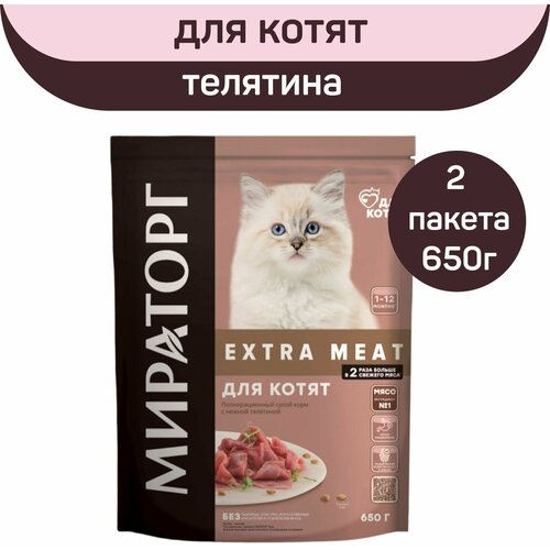 Полнорационный сухой корм Мираторг EXTRA MEAT c нежной телятиной для котят в возрасте от 1 до 12 месяцев, 2 шт. х 650 г. фотография