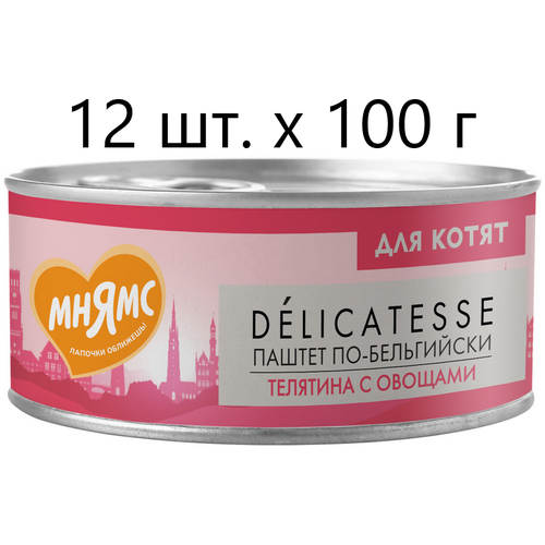 Влажный корм для котят к Мнямс Delicatesse Паштет по-бельгийски, телятина с овощами, от 1 месяца, 12 шт. х 100 г (паштет) фотография