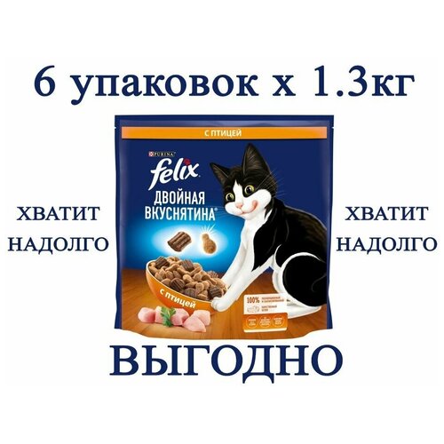 Felix Двойная Вкуснятина с птицей 1.3кг х 6шт Сухой корм для кошек фотография