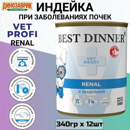 Влажный диетический корм Best Dinner Vet Profi Renal для собак при заболевании почек Индейка 340гр х 12шт фотография