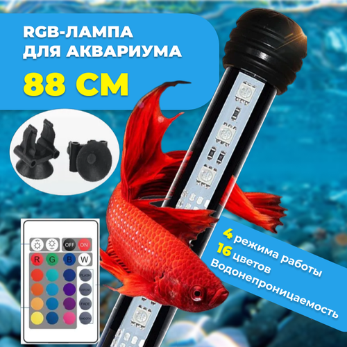 RGB-лампа для аквариума, 88 см, с пультом управления фотография