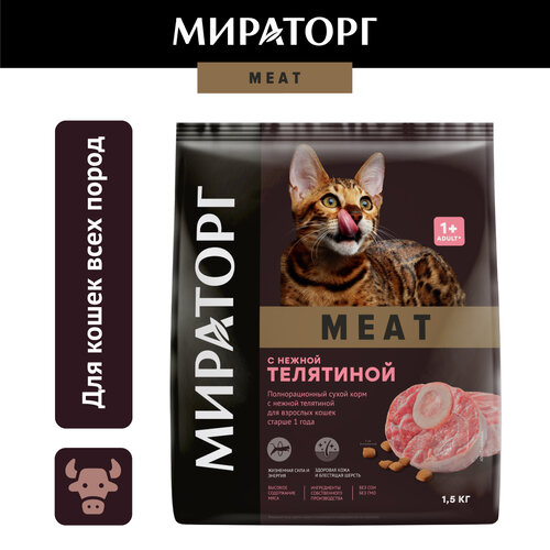 Сухой корм Мираторг Meat для взрослых кошек, с телятиной, 1,5кг фотография