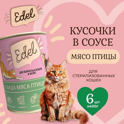 Влажный корм Edel для кошек любых пород три вида мяса (6шт х 400гр) фотография