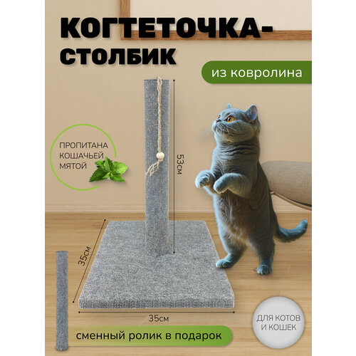 Когтеточка столбик Take Easy из ковролина с игрушкой для кошек 53см + сменный ролик в подарок фотография