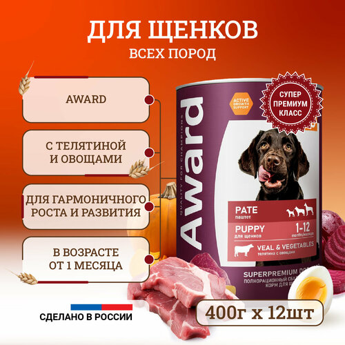 Влажный корм для щенков Award Pate Puppy Veal & Vegetables от 1 месяца, с телятиной и овощами, в консервах - 400 г х 12 шт фотография