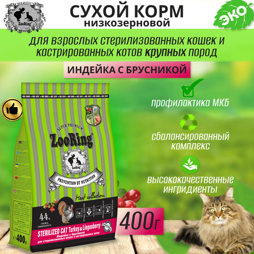 Zooring Sterilized CAT TURKEY&Lingonberry 0,4 кг (Индейка с брусникой) фотография