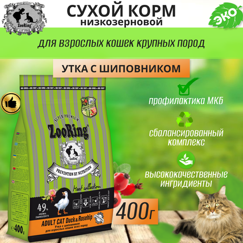 Сухой корм для взрослых кошек Zooring ADULT CAT DUCK&Rosehip (Утка с шиповником) 0,4 кг фотография