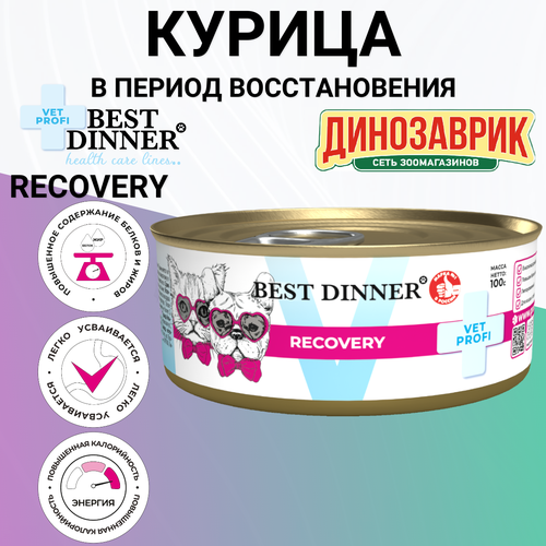 Консервы Best Dinner Vet Profi Recovery лечебный, для кошек и собак, при истощении, выздоровлении и послеоперационном восстановлении 100гр фотография