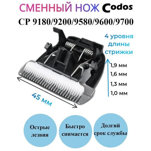 Сменный нож для машинки Codos CP-9580/9600/9700/9180/9200 фотография