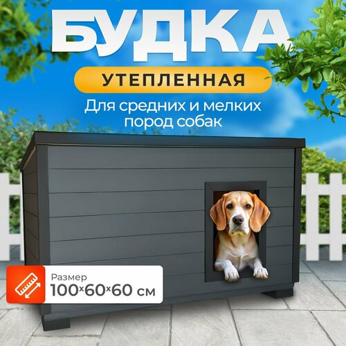 Утепленная уличная будка 100х60х60 для мелких пород собак фотография