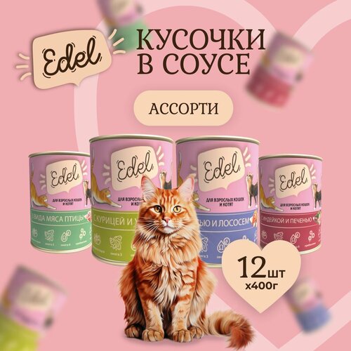 Влажный корм Edel для кошек любых пород Ассорти (12шт х 400гр) фотография