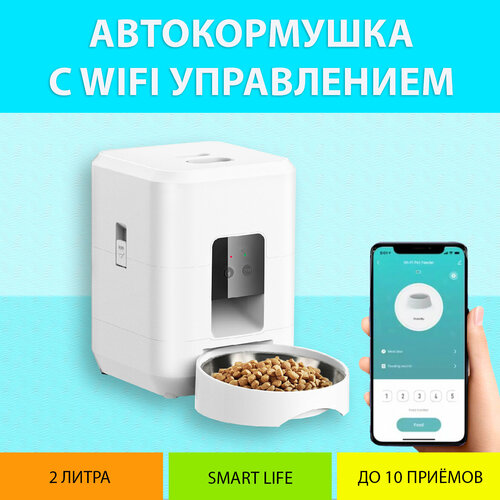 Автокормушка для кошек 2 литра (Белая) с WiFi и таймером кормления, до 10 кормлений в сутки, Smart Life, от MY PET`S GADGETS фотография